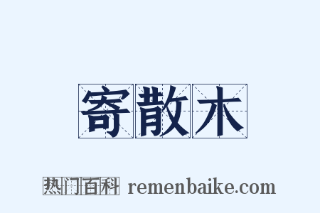 寄散木是什么意思的图片